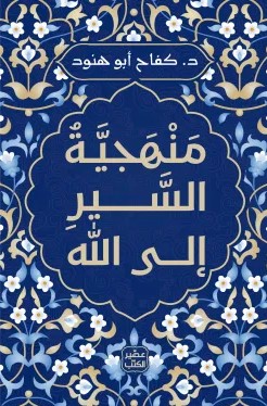 منهجية السير الى الله