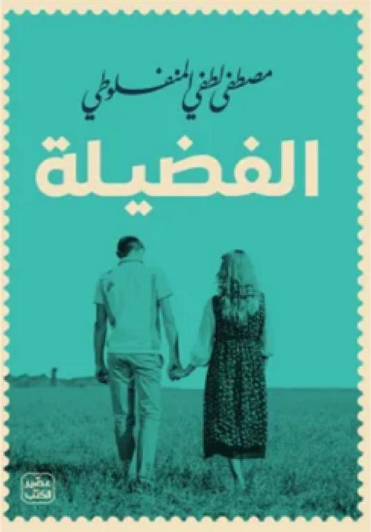 الفضيلة 