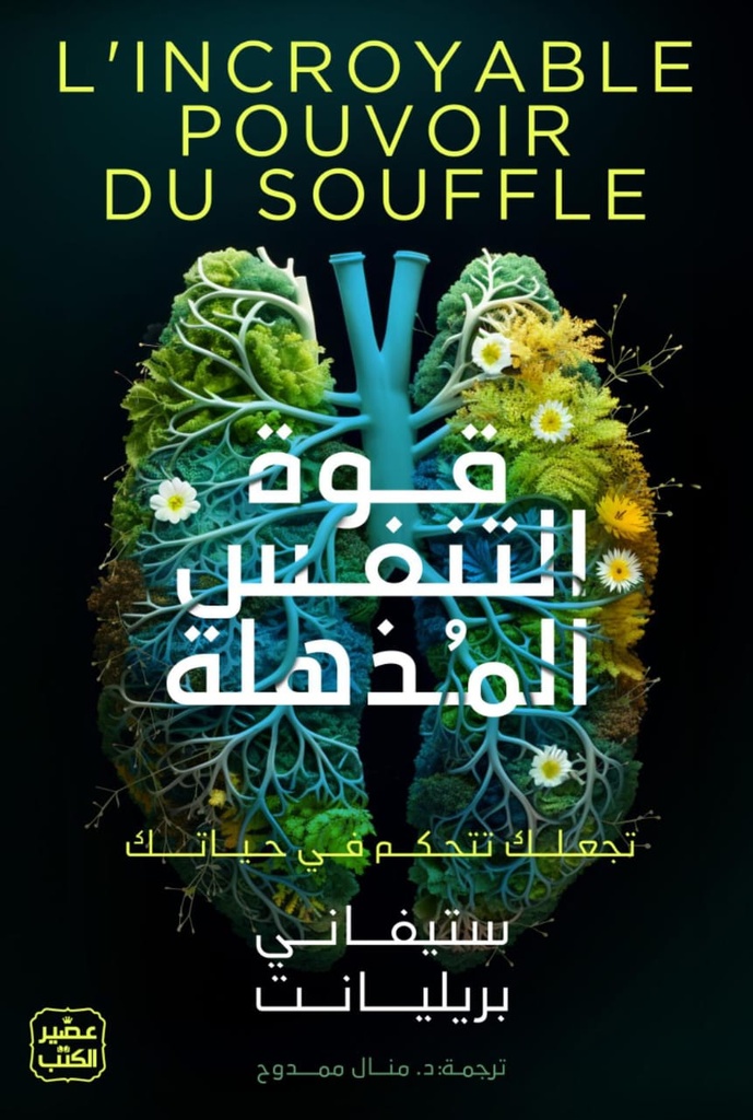قوة التنفس المذهلة