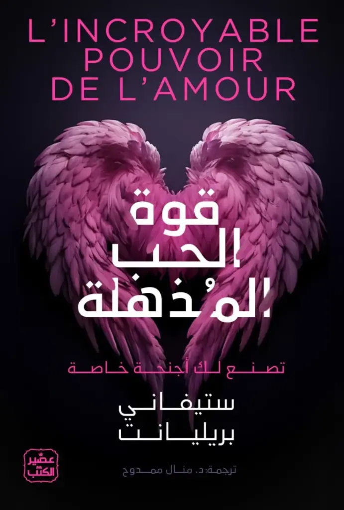 قوة الحب المذهلة