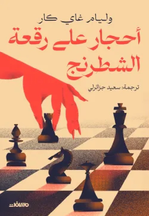 أحجار على رقعة الشطرنج