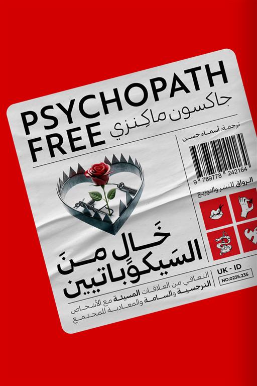 خال من السيكوباتيين : التعافي من العلاقات المسيئة