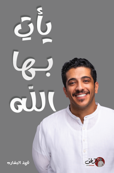 يأتِ بها الله