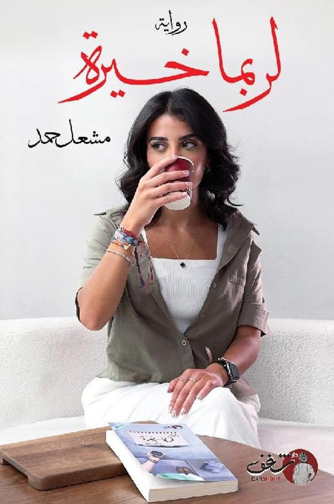 لربما خيرة ج2