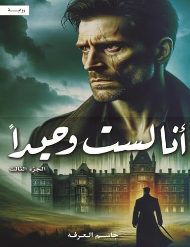 أنا لست وحيداً ج3