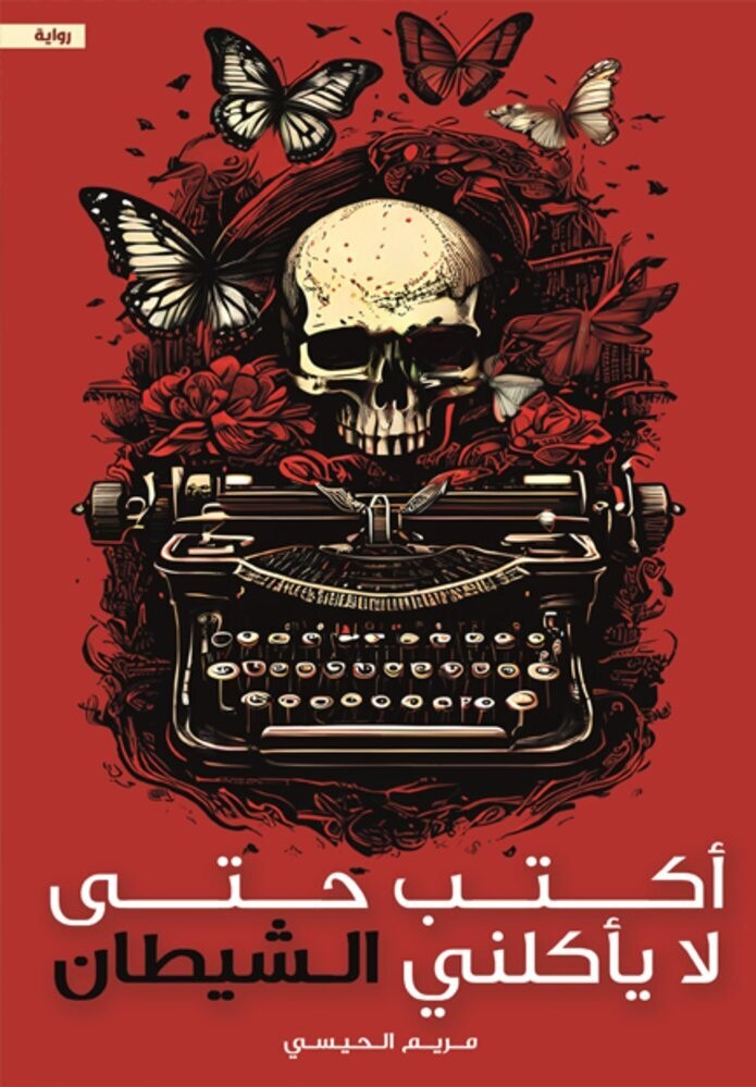أكتب حتى لا يأكلني الشيطان 