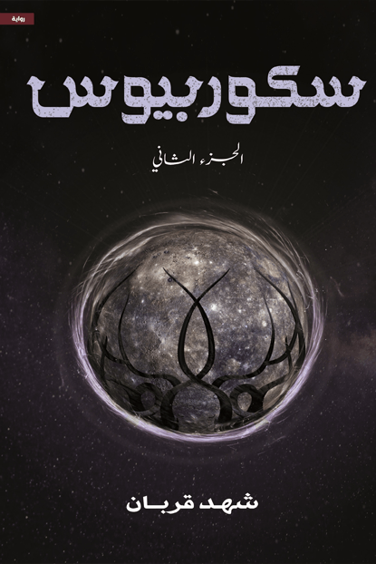 سكوربيوس ج2

