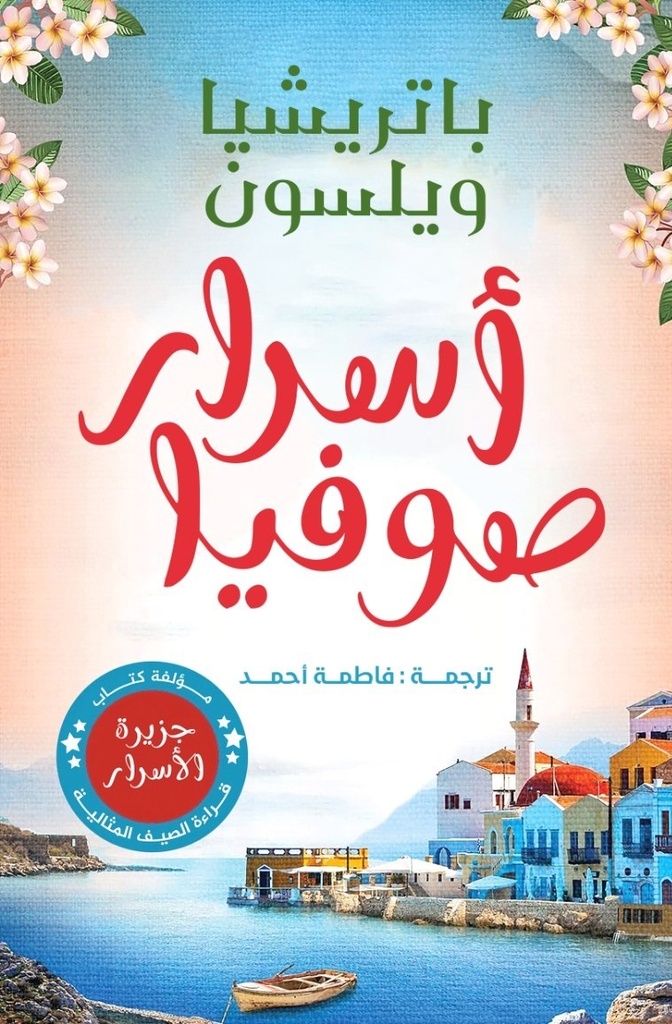 اسرار صوفيا 