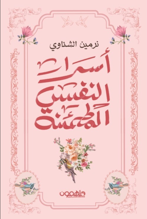 أسرار النفس المطمئنة 