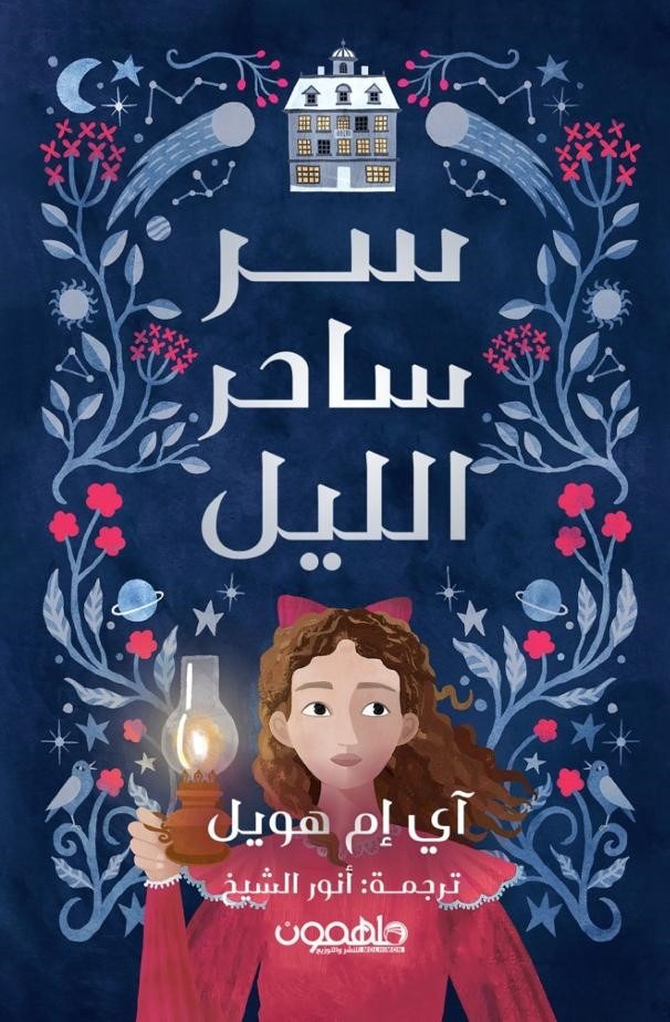 سر ساحر الليل 