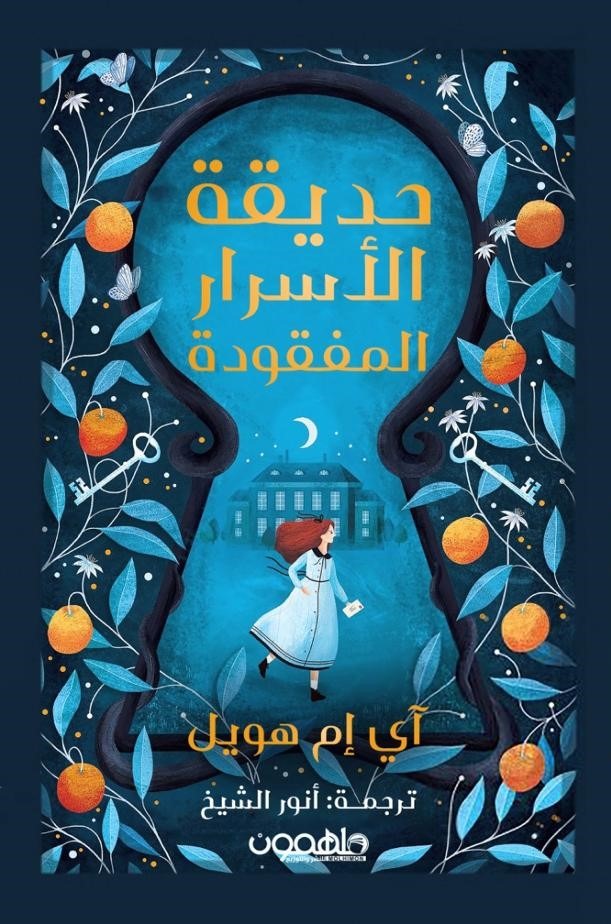 حديقة الأسرار المفقودة 