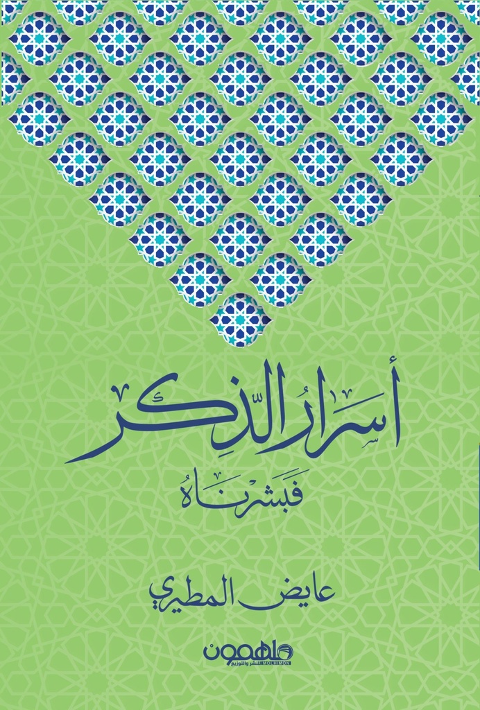 أسرار الذكر 