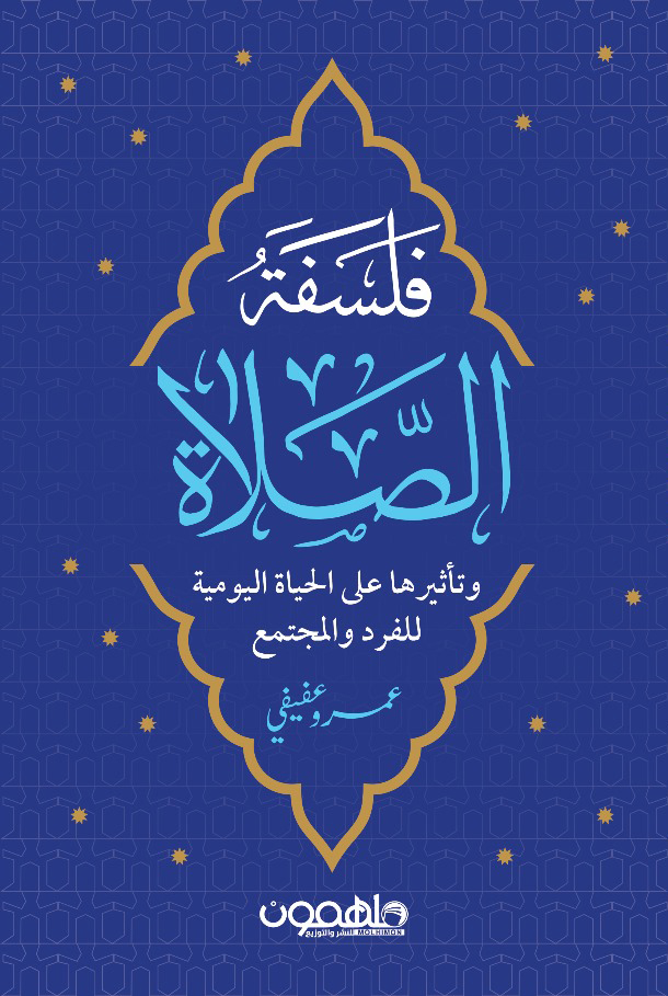 فلسفة الصلاة 