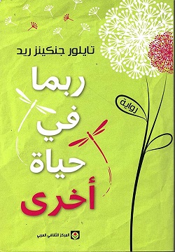 ربما في حياة آخرى 