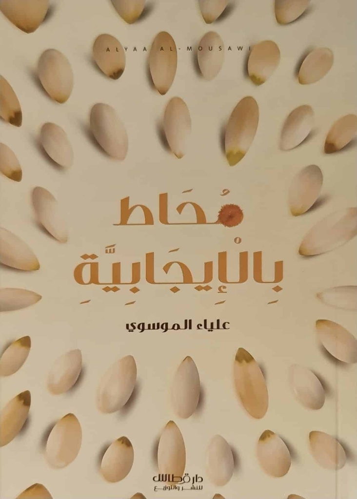 محاط بالأيجابية