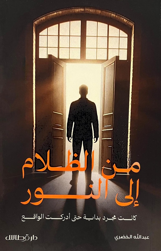 من الظلام الى النور