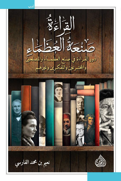 القراءة صنعة العظماء