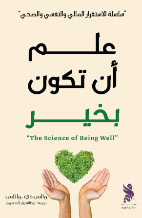 علم أن تكون بخير