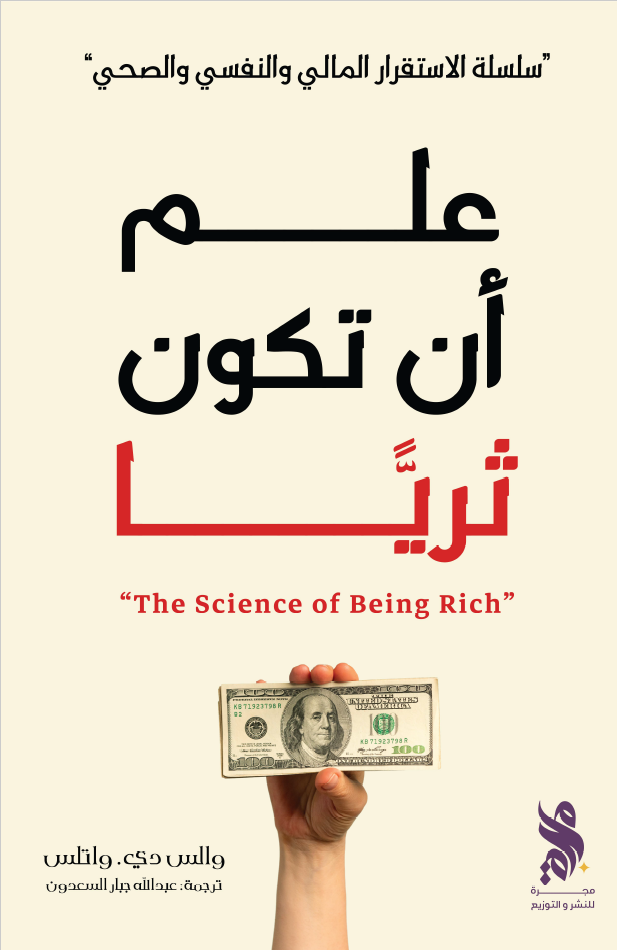 علم أن تكون ثريا