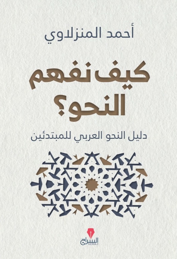 كيف نفهم النحو؟
