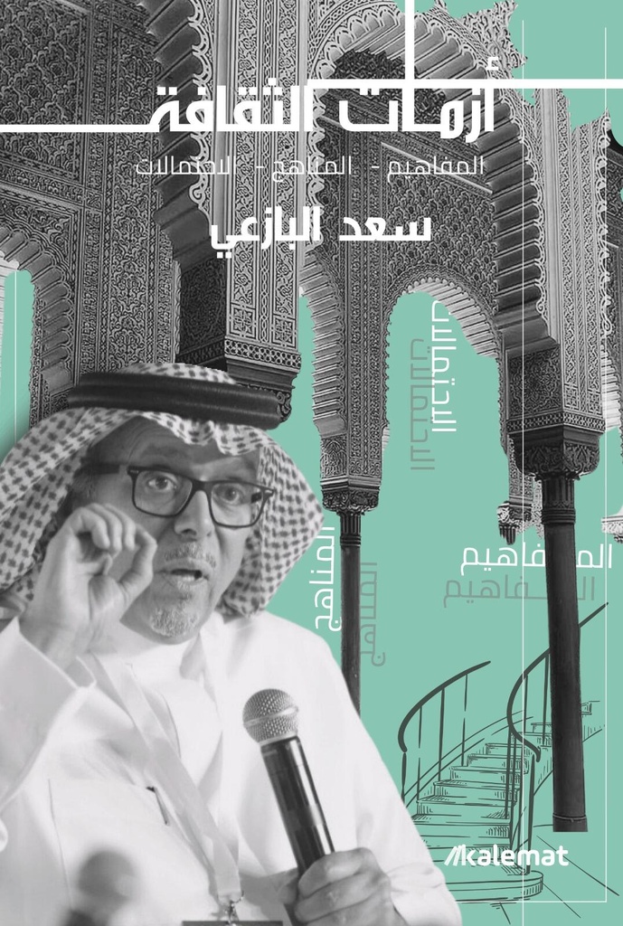 أزمات الثقافة