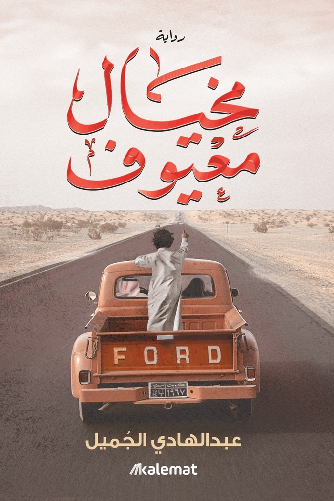 مخيال معيوف