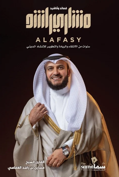 قصائد وأناشيد مشاري راشد العفاسي