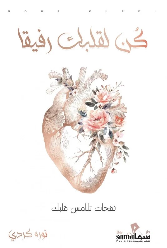 كن لقلبك رفيقا