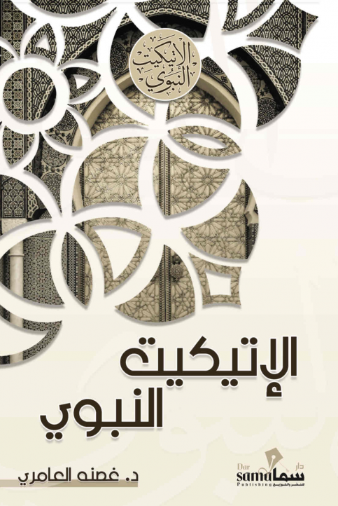 الإتيكيت النبوي