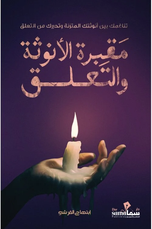 مقبرة الأنوثة والتعلق
