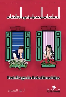 العلامات الحمراء في العلاقات