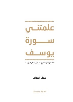 علمتني سورة يوسف
