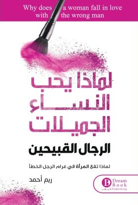 لماذا يحب النساء الجميلات الرجال القبيحين