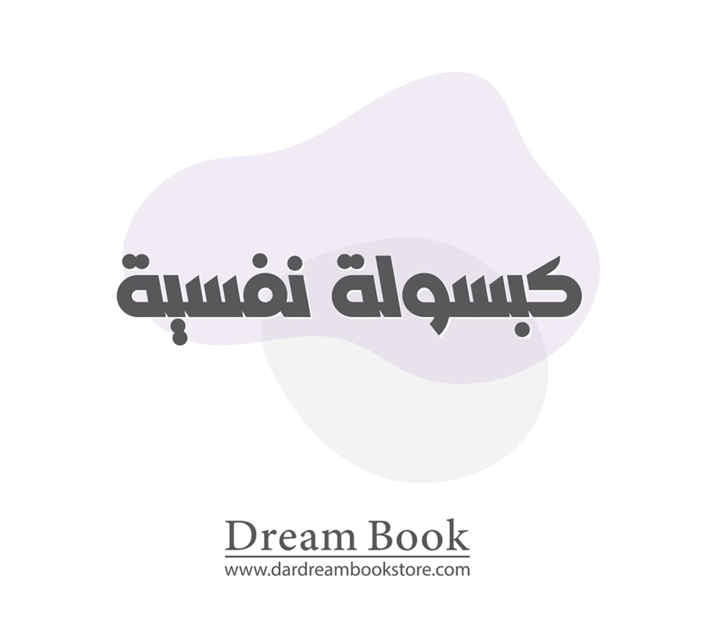 كروت كبسولة نفسية