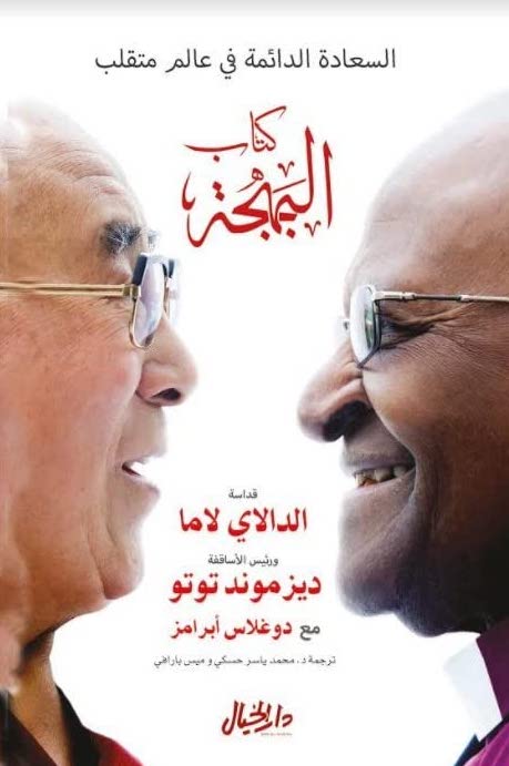 كتاب البهجة - الدالاي لاما