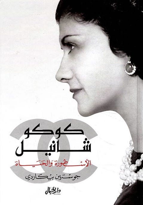 كوكو شانيل الأسطورة والحياة