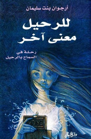 للرحيل معنى آخر