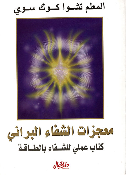 معجزات الشفاء البراني