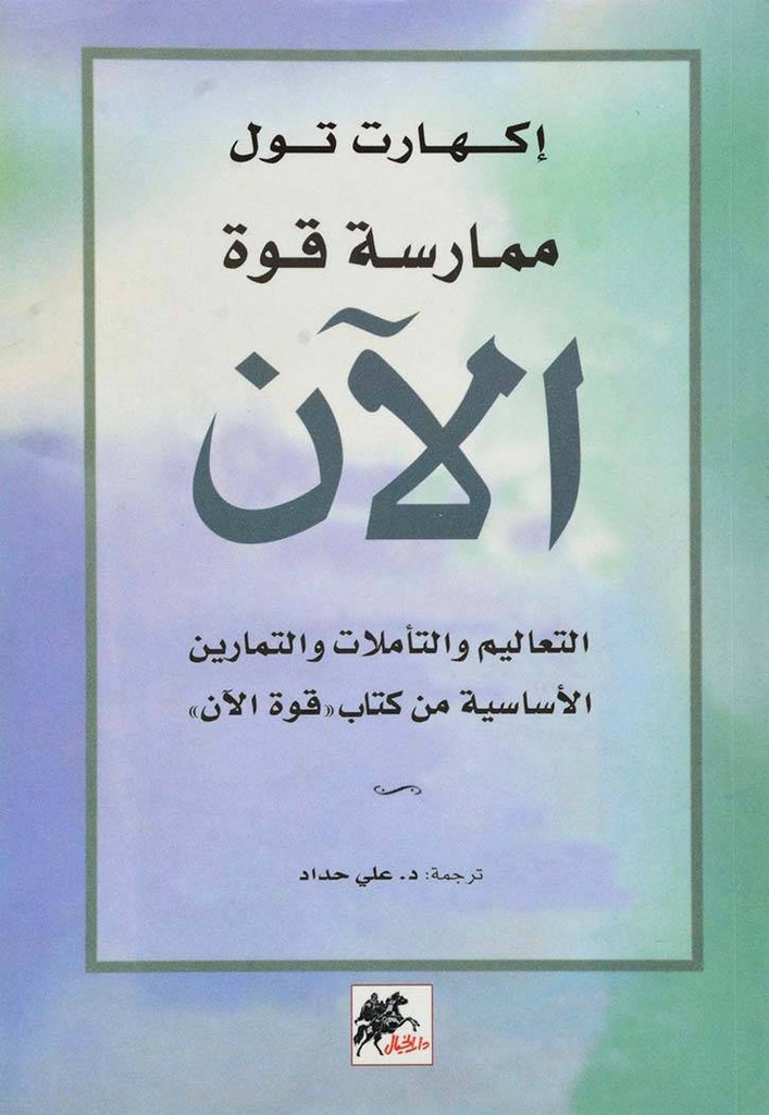 ممارسة قوة الآن