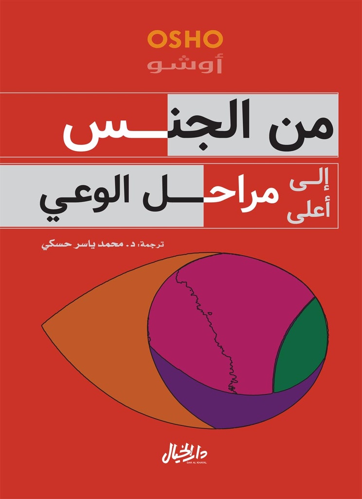 من الجنس إلى أعلى مراحل الوعي