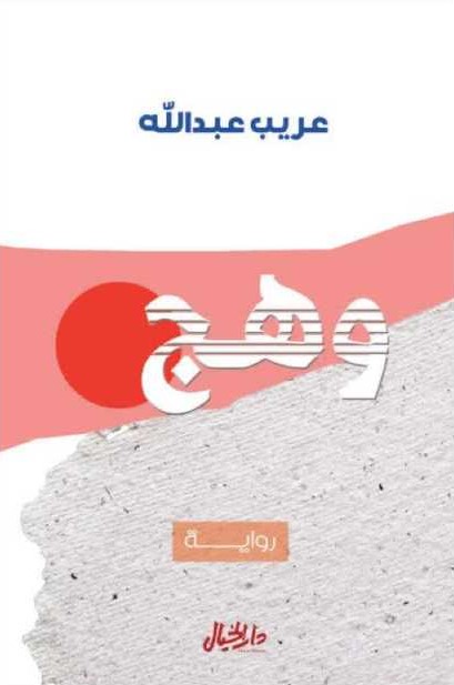 وهج