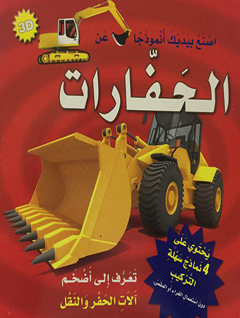 اصنع بيديك أنموذجاً عن الحفارات