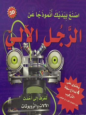 اصنع بيديك أنموذجاً عن الرجل الآلي