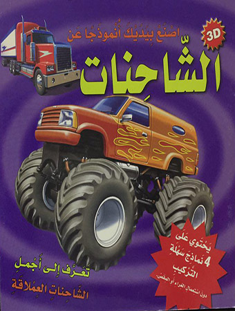 اصنع بيديك أنموذجاً عن الشاحنات