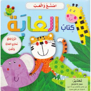 اصنع والعب كتاب الغابة