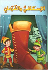 الإسكافي والقزمان