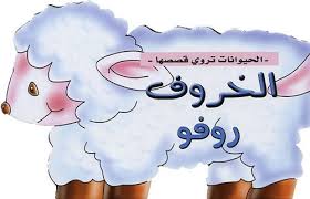 الحيوانات تروي قصصها الخروف روفو