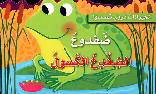 الحيوانات تروي قصصها ضفدوع الضفدع الكسول