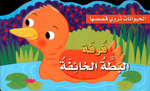الحيوانات تروي قصصها فوفة البطة الخائفة