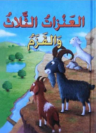 العنزات الثلاث والقزم